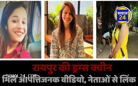 Honey trap case in Chhattisgarh छत्तीसगढ़ में हनी ट्रैप,, नव्या ड्रग्स कांड से मचा बवाल, शराब कारोबारी के बेटे से सबसे ज्यादा बातचीत