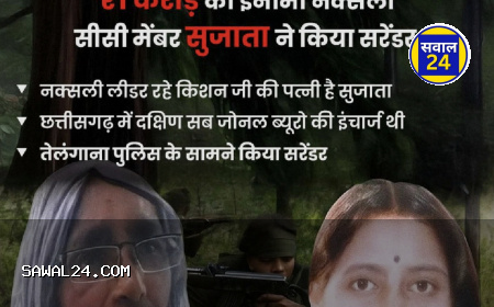 Naxal commander Sujata, who was active in Chhattisgarh      छत्तीसगढ़-तेलंगाना में सक्रिय 1 करोड़ की इनामी नक्सली कमांडर सुजाता ने किया सरेंडर, माओवादी विचारधारा से टूटा विश्वास