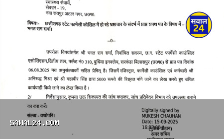 Allegations of corruption in Chhattisgarh State Pharmacy  छत्तीसगढ़ स्टेट फार्मेसी काउंसिल में भ्रष्टाचार का आरोप, स्वास्थ्य सचिव ने दिए जांच के आदेश