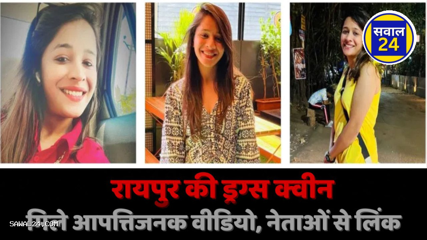 Honey trap case in Chhattisgarh छत्तीसगढ़ में हनी ट्रैप,, नव्या ड्रग्स कांड से मचा बवाल, शराब कारोबारी के बेटे से सबसे ज्यादा बातचीत