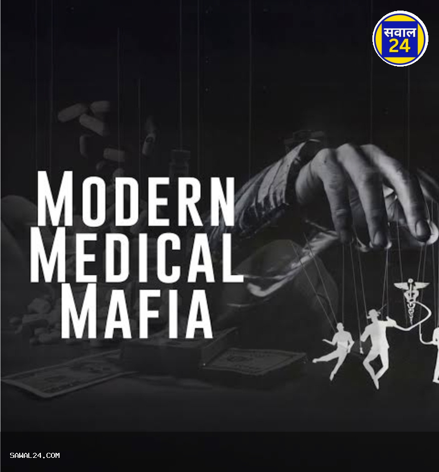 robbers? Medical mafia  in Chhattisgarh     धरती के भगवान या लुटेरे? छत्तीसगढ़ में मरीजों की मजबूरी पर फलता-फूलता मेडिकल माफिया