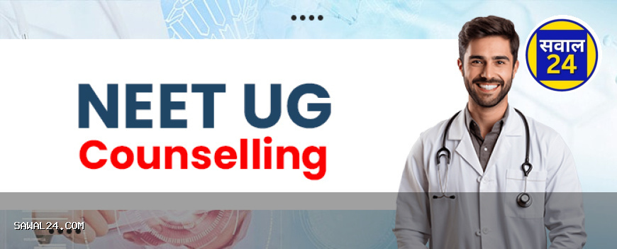 NEET UG 2025 second phase counselling  छत्तीसगढ़ में नीट यूजी 2025 की द्वितीय चरण की काउंसलिंग 13 सितम्बर से प्रारंभ