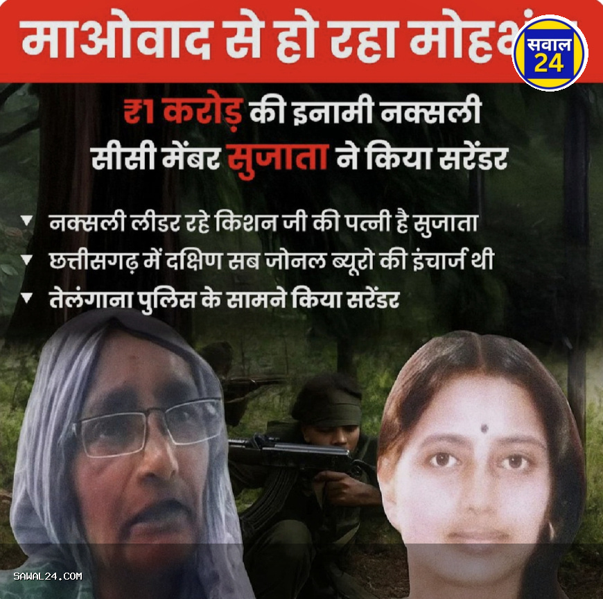 Naxal commander Sujata, who was active in Chhattisgarh      छत्तीसगढ़-तेलंगाना में सक्रिय 1 करोड़ की इनामी नक्सली कमांडर सुजाता ने किया सरेंडर, माओवादी विचारधारा से टूटा विश्वास