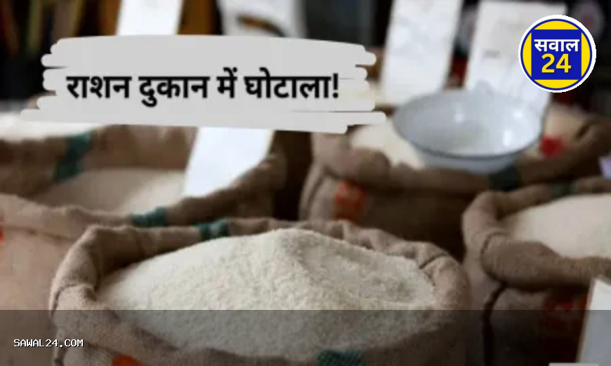 शक्कर घोटाले पर सवाल: खाद्य विभाग की परस्पर विरोधी जानकारी ने बढ़ाई हलचल