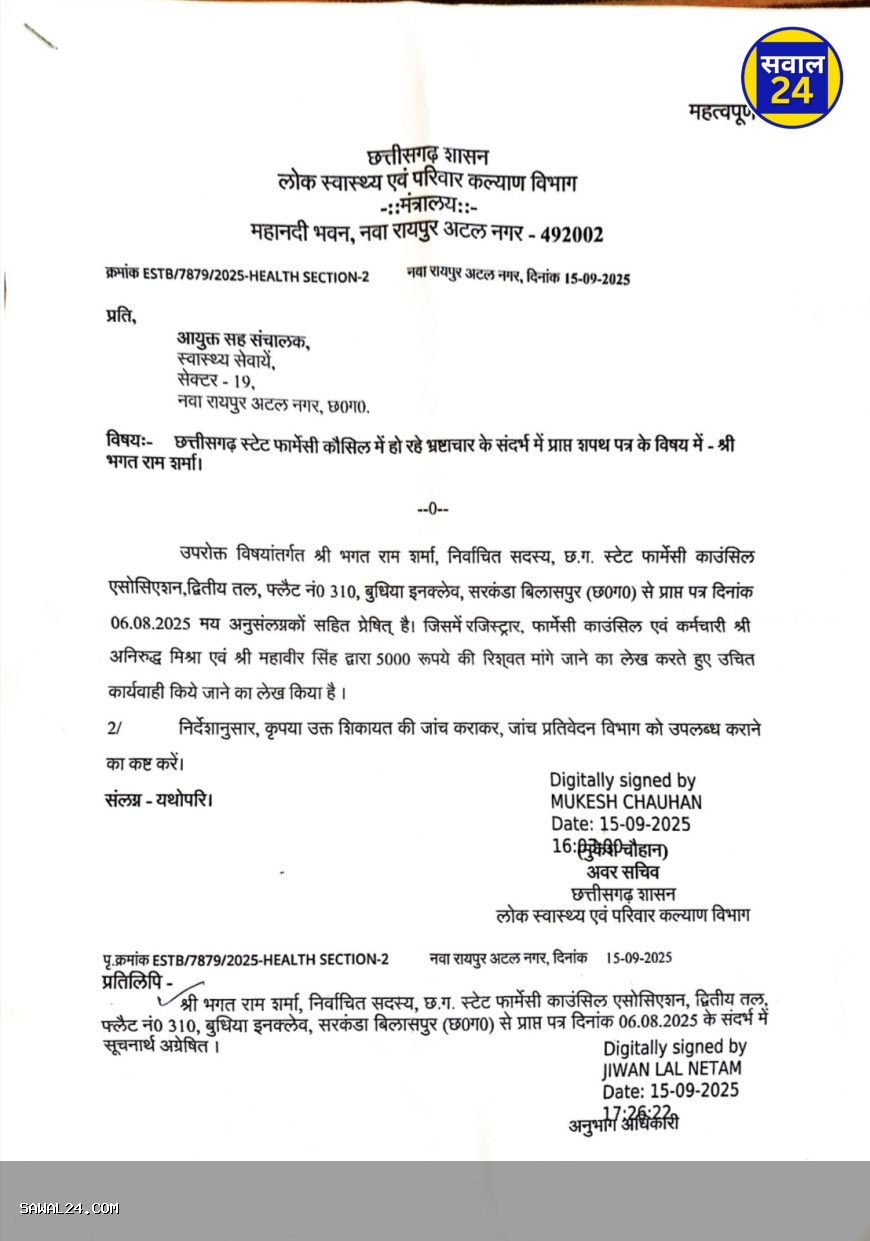 Allegations of corruption in Chhattisgarh State Pharmacy  छत्तीसगढ़ स्टेट फार्मेसी काउंसिल में भ्रष्टाचार का आरोप, स्वास्थ्य सचिव ने दिए जांच के आदेश