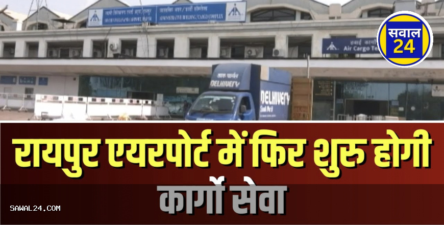 Cargo operations resume at Raipur Airport, रायपुर एयरपोर्ट से शुरू हुआ कार्गो ऑपरेशन, किसानों और उद्योगपतियों को मिलेगा बड़ा लाभ