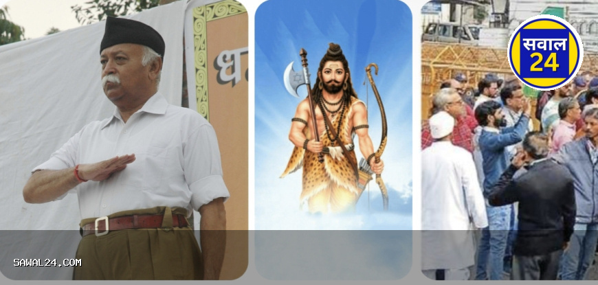मोहन भागवत की परशुराम पर टिप्पणी से उपजा विवाद, विप्र समाज में भारी आक्रोश