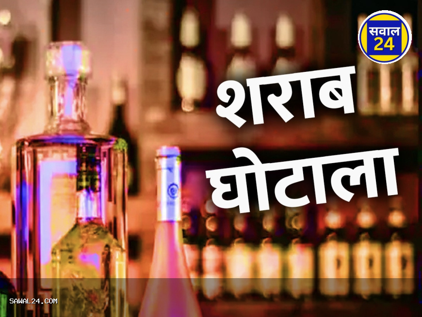 Liquor scam: Officers'  शराब घोटाला : अफसरों की संपत्ति वेतन से 100 गुना तक ज्यादा आबकारी आयुक्त आशीष श्रीवास्तव सस्पेंड होंगे, 31 अफसरों के बैंक खाते सीज