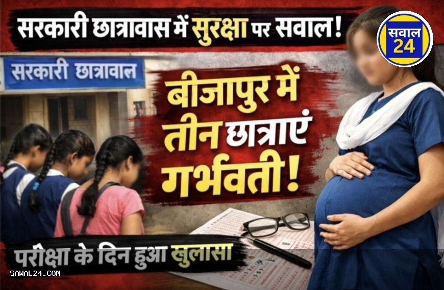 बीजापुर में छात्रावास की छात्राओं के गर्भवती होने का मामला: प्रबंधन पर लापरवाही के आरोप, POCSO कानून के पालन पर उठे सवाल