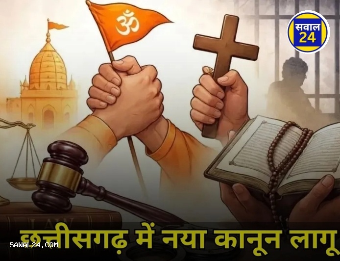 छत्तीसगढ़ में धर्म स्वतंत्रता विधेयक को मंजूरी, बना सख्त कानून; अवैध धर्मांतरण पर उम्रकैद तक का प्रावधान