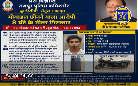 पूर्व विधानसभा अध्यक्ष धरमलाल कौशिक से मोबाइल स्नैचिंग, 8 घंटे में आरोपी गिरफ्तार