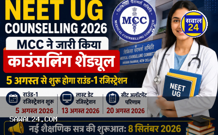 NEET UG Counselling 2026: MCC ने जारी किया काउंसलिंग शेड्यूल, 5 अगस्त से शुरू होगा राउंड-1 रजिस्ट्रेशन
