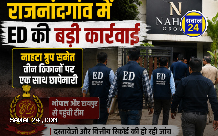 राजनांदगांव में ED की बड़ी कार्रवाई: नाहटा ग्रुप समेत तीन ठिकानों पर एक साथ छापेमारी