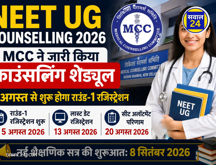 NEET UG Counselling 2026: MCC ने जारी किया काउंसलिंग शेड्यूल, 5 अगस्त से शुरू होगा राउंड-1 रजिस्ट्रेशन