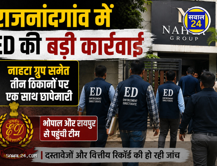 राजनांदगांव में ED की बड़ी कार्रवाई: नाहटा ग्रुप समेत तीन ठिकानों पर एक साथ छापेमारी