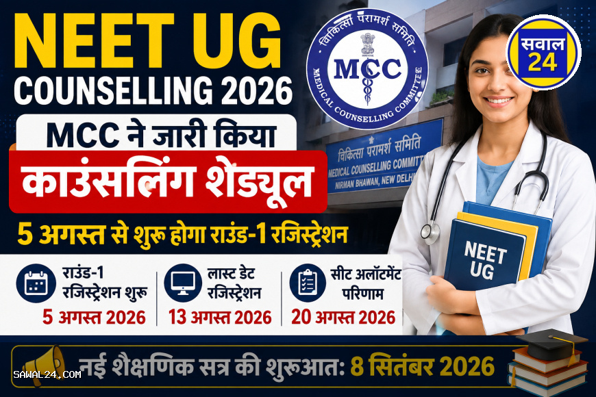 NEET UG Counselling 2026: MCC ने जारी किया काउंसलिंग शेड्यूल, 5 अगस्त से शुरू होगा राउंड-1 रजिस्ट्रेशन