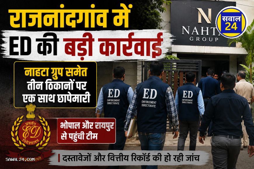 राजनांदगांव में ED की बड़ी कार्रवाई: नाहटा ग्रुप समेत तीन ठिकानों पर एक साथ छापेमारी