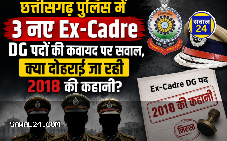छत्तीसगढ़ पुलिस में 3 नए Ex-Cadre DG पदों की कवायद पर सवाल, क्या दोहराई जा रही 2018 की कहानी?