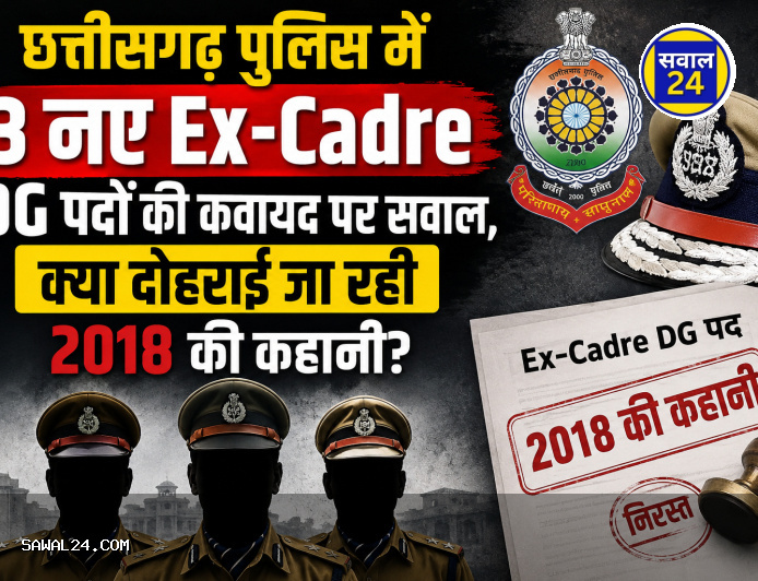 छत्तीसगढ़ पुलिस में 3 नए Ex-Cadre DG पदों की कवायद पर सवाल, क्या दोहराई जा रही 2018 की कहानी?