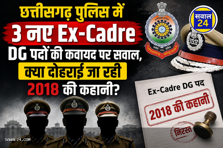 छत्तीसगढ़ पुलिस में 3 नए Ex-Cadre DG पदों की कवायद पर सवाल, क्या दोहराई जा रही 2018 की कहानी?