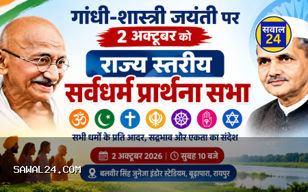 गांधी-शास्त्री जयंती पर 2 अक्टूबर को राज्य स्तरीय सर्वधर्म प्रार्थना सभा