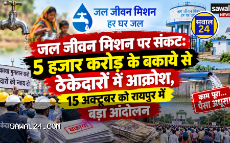 जल जीवन मिशन पर संकट: 5 हजार करोड़ के बकाये से ठेकेदारों में आक्रोश, 15 अक्टूबर को रायपुर में बड़ा आंदोलन