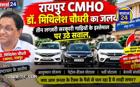 रायपुर CMHO डॉ. मिथिलेश चौधरी का जलवा! तीन लग्जरी सरकारी गाड़ियों के इस्तेमाल पर उठे सवाल, स्वास्थ्य मंत्री से भी ज्यादा काफिले का शौक?