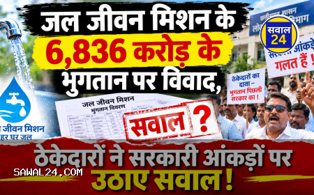 जल जीवन मिशन के 6,836 करोड़ के भुगतान पर विवाद, ठेकेदारों ने सरकारी आंकड़ों पर उठाए सवाल!