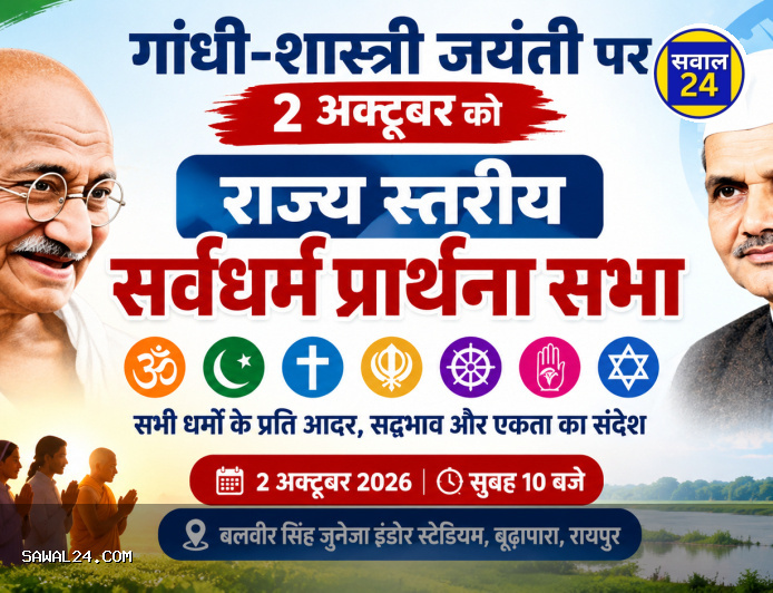 गांधी-शास्त्री जयंती पर 2 अक्टूबर को राज्य स्तरीय सर्वधर्म प्रार्थना सभा