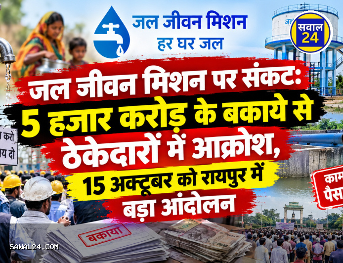 जल जीवन मिशन पर संकट: 5 हजार करोड़ के बकाये से ठेकेदारों में आक्रोश, 15 अक्टूबर को रायपुर में बड़ा आंदोलन