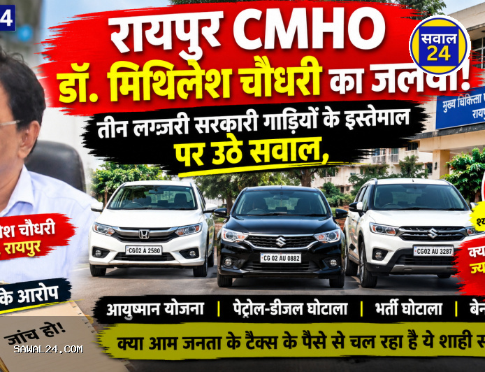 रायपुर CMHO डॉ. मिथिलेश चौधरी का जलवा! तीन लग्जरी सरकारी गाड़ियों के इस्तेमाल पर उठे सवाल, स्वास्थ्य मंत्री से भी ज्यादा काफिले का शौक?