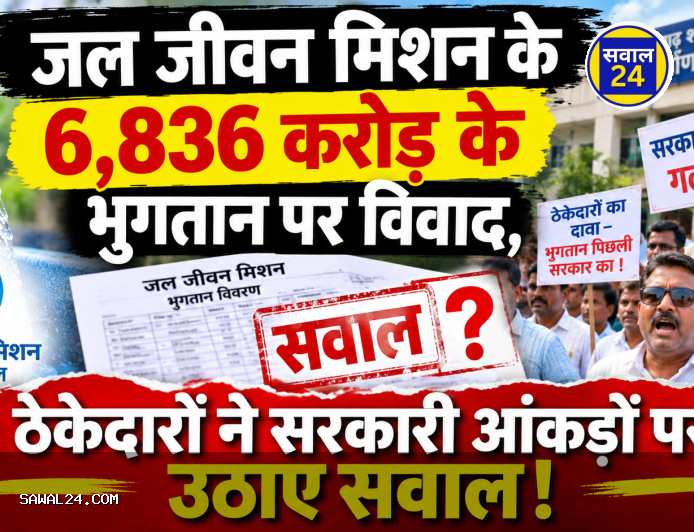 जल जीवन मिशन के 6,836 करोड़ के भुगतान पर विवाद, ठेकेदारों ने सरकारी आंकड़ों पर उठाए सवाल!