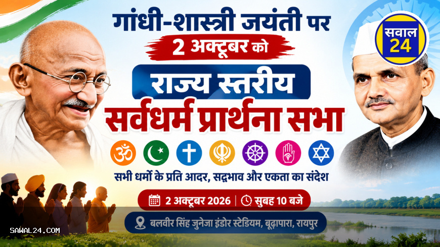 गांधी-शास्त्री जयंती पर 2 अक्टूबर को राज्य स्तरीय सर्वधर्म प्रार्थना सभा