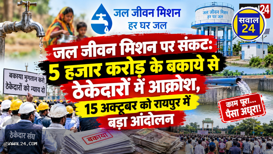 जल जीवन मिशन पर संकट: 5 हजार करोड़ के बकाये से ठेकेदारों में आक्रोश, 15 अक्टूबर को रायपुर में बड़ा आंदोलन
