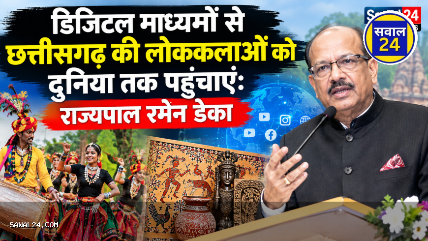 डिजिटल माध्यमों से छत्तीसगढ़ की लोककलाओं को दुनिया तक पहुंचाएं: राज्यपाल रमेन डेका