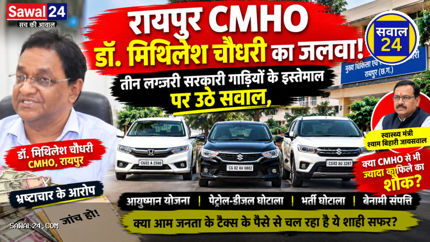 रायपुर CMHO डॉ. मिथिलेश चौधरी का जलवा! तीन लग्जरी सरकारी गाड़ियों के इस्तेमाल पर उठे सवाल, स्वास्थ्य मंत्री से भी ज्यादा काफिले का शौक?