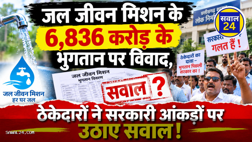 जल जीवन मिशन के 6,836 करोड़ के भुगतान पर विवाद, ठेकेदारों ने सरकारी आंकड़ों पर उठाए सवाल!